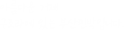 아름다운거제 구조라에 있는 부산민박